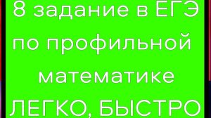 ТОЛЬКО ТАК ты быстро и легко решишь 7 задание в ЕГЭ по профильной математике и наберёшь 90-100 б.