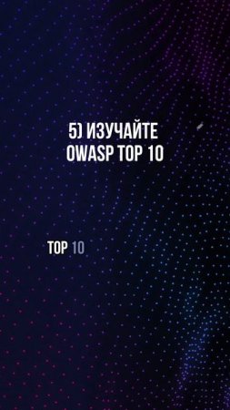 Принципы безопасной разработки на фронтенде