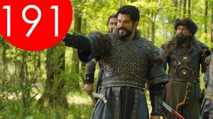 Основание осман 191 серия русская озвучка