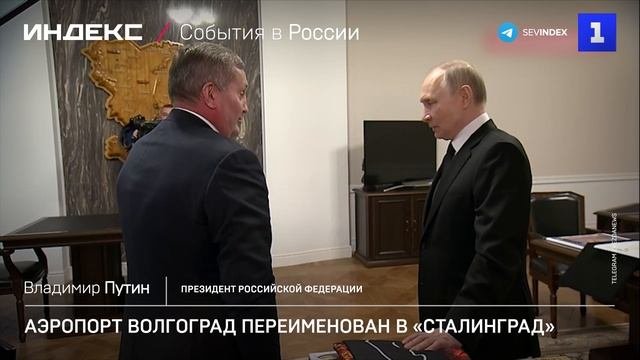 Аэропорт Волгоград переименован в Сталинград