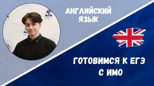 Готовимся к ЕГЭ: английский язык