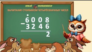 ВЫЧИТАНИЕ СТОЛБИКОМ ЧЕТЫРЁХЗНАЧНЫХ ЧИСЕЛ. СОВУНЬИНА ШКОЛА.