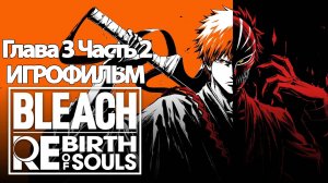 ИГРОФИЛЬМ Bleach: Rebirth of Souls Глава 3 (2) (все катсцены, русские субтитры) без комментариев