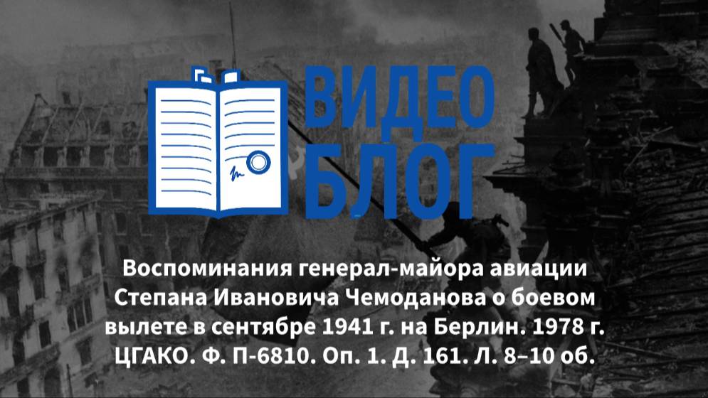 Читаем документы о войне. Воспоминания о боевом вылете на Берлин С.И. Чемоданова