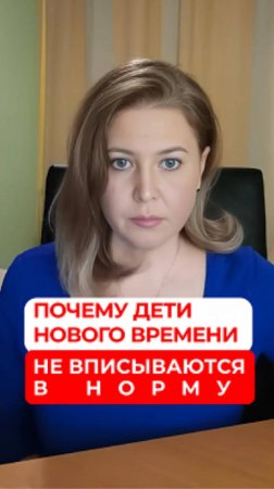 Почему дети нового времени не вписываются в норму #психология #психологонлайн #новыенормы #дети