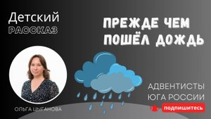 Детский рассказ - Прежде чем пошёл дождь