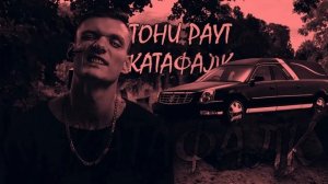 Тони Раут- Катафалк