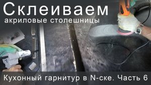 Кухонный гарнитур в N-ске. Часть 6. Склеиваем акриловые столешницы