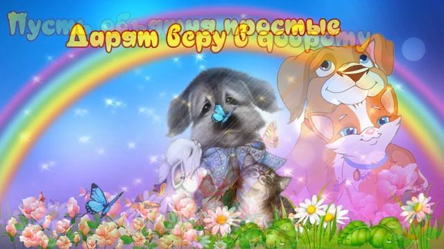С Днем объятий поздравляю! Срочно близких обними!