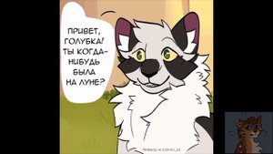 Озвучка комиксов/приколов по Котам-воителям #12