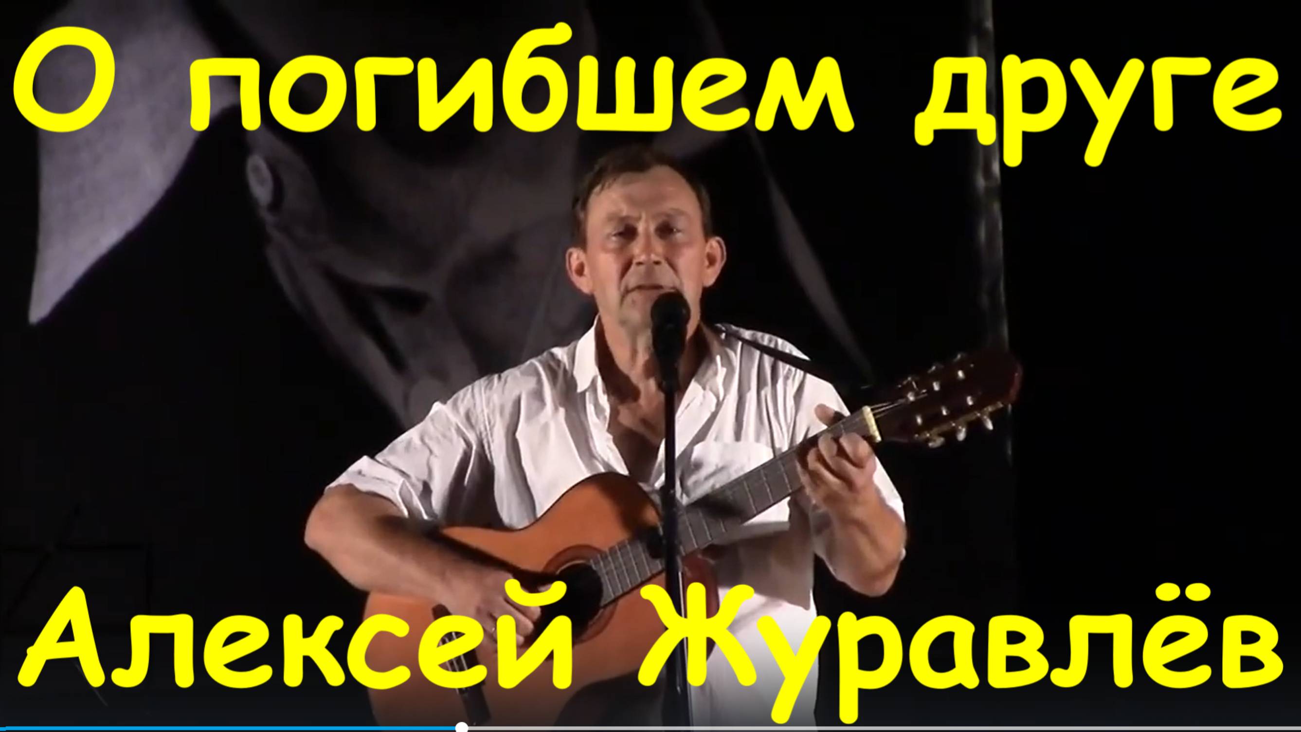 Песня О погибшем друге Все песни Высоцкого Алексей Журавлёв
