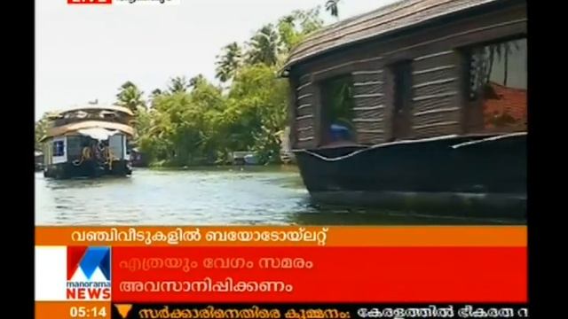 Bio toilet will arrange in houseboats AC Moideen | Manorama News