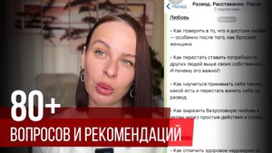 Как пережить расставание, перестать зависеть от бывшей и НЕ БОЯТЬСЯ новых отношений!
