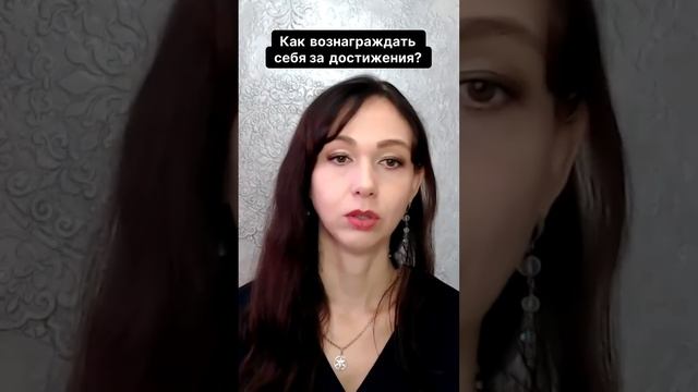 Как вознаграждать себя за достижения #маркетинг #психология #повышениепродаж