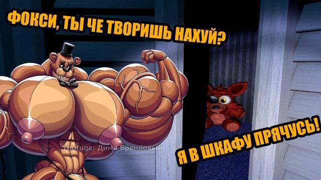 Фокси, ты че творишь? МГЕ Фнаф