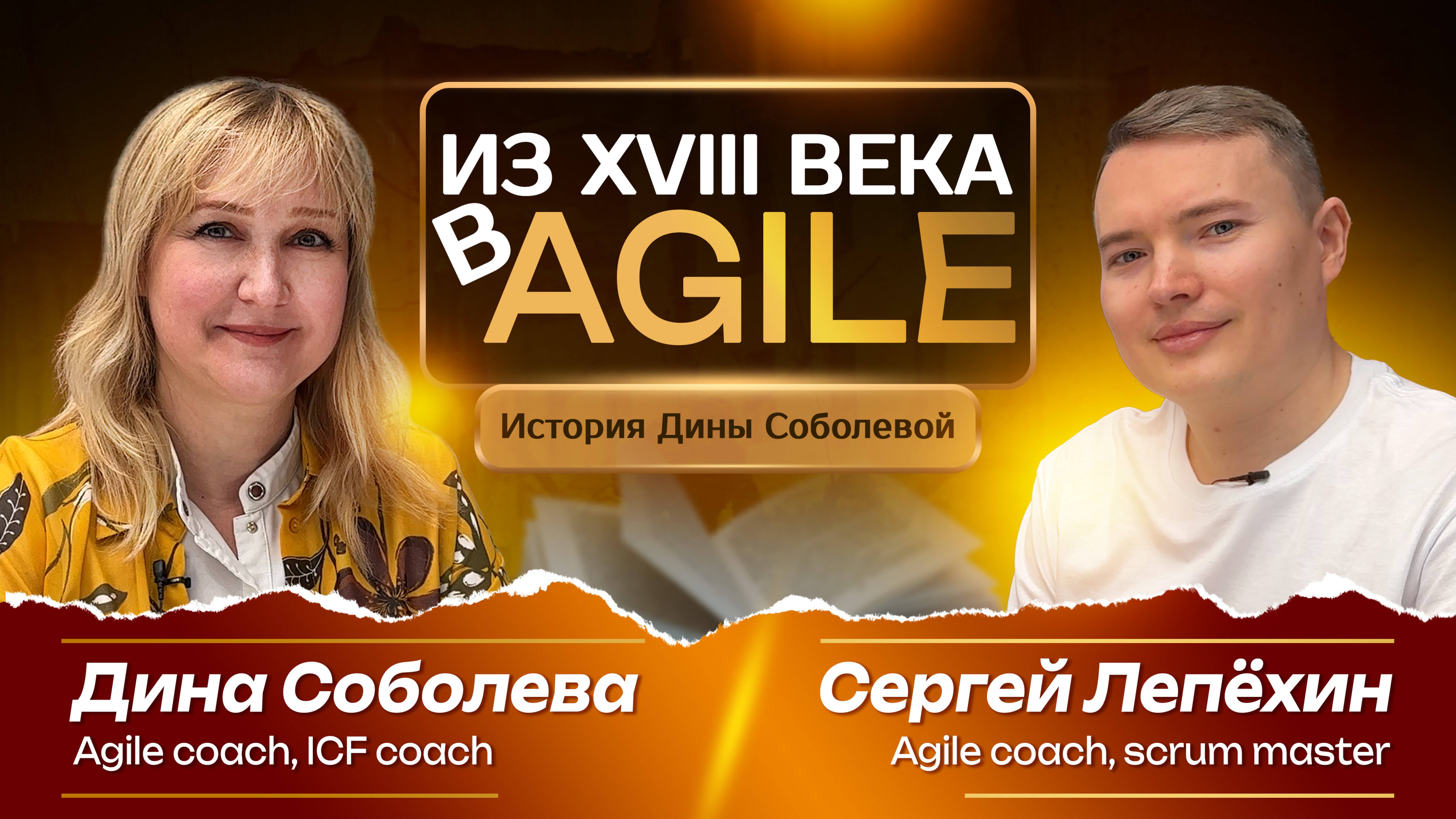 Из XVIII века в Agile. История Дины Соболевой