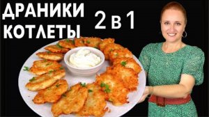 🧅🐔ДРАНИКИ-КОТЛЕТЫ С КУРИЦЕЙ деруны с куриным фаршем вкусный обед или ужин из картофеля