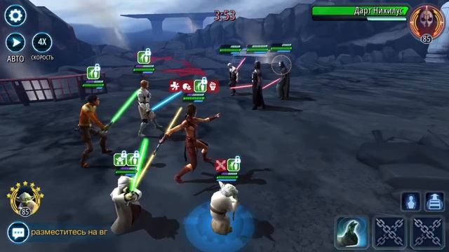 SWGOH Бастила Шан Йода Отшельник Эзра Кеноби VS Палпатин Вейдер Нихилус Сион Трея