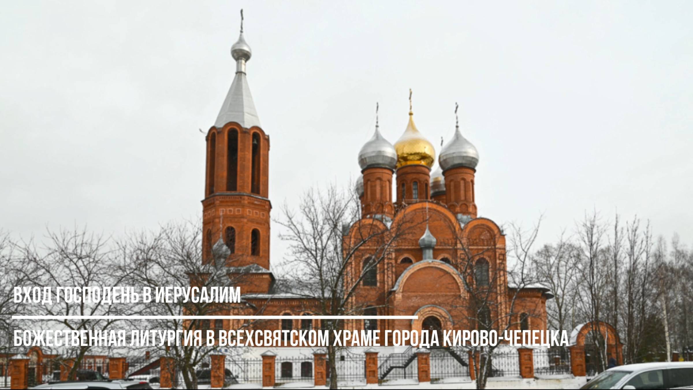 Вход Господень в Иерусалим. Божественная литургия совершилась в Всехсвятском храме Кирово-Чепецка
