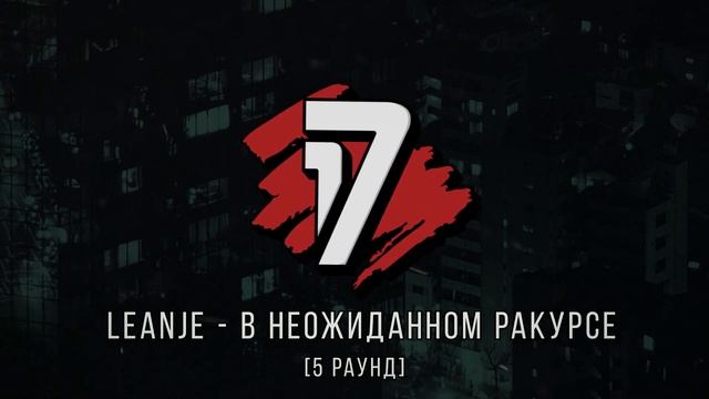 LeanJe vs. Артём Татищевский - ТРЕК на 5 раунд  17 Независимый баттл - В неожиданном ракурсе