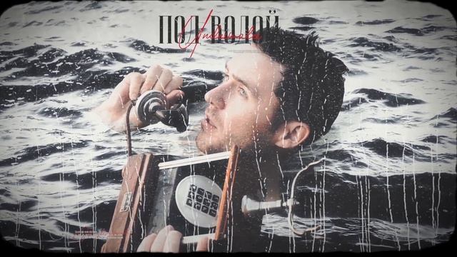 Человек Шоу - Под Водой смотреть онлайн