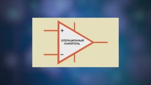 Часть I. Всё что вы хотели знать об Операционном Усилителе - в ОДНОМ ВИДЕО