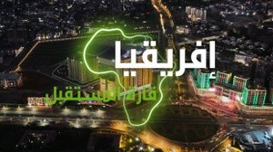 "إفريقيا قارة المستقبل" – إثيوبيا