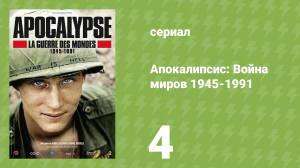 Апокалипсис: Война миров 1945-1991 4 серия «Завоевание» (документальный сериал, 2019)