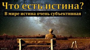 Истина — это... # Проповедь МСЦ ЕХБ