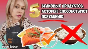 5 белковых продуктов, которые способствуют похудению. Весна с Машей 🌷 Видео №63