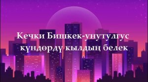Мирбек Атабеков - Кечки Бишкек (КАРАОКЕ)