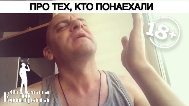 ПРО ТЕХ, КТО ПОНАЕХАЛИ