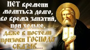 Чтобы болезнь  тебя оставила ! Совет Батюшки Серафима Саровского Чудотворца.
