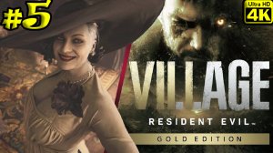 Resident Evil Village [4K] ➤ Полное прохождение ➤ Часть 5