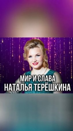 Мир и слава песня Натальи Терёшкиной shorts 5