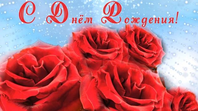 Футаж поздравление с Днём рождения смотреть онлайн