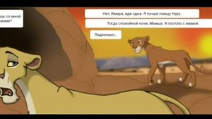 Комикс Король Лев История Маиши 2 Часть