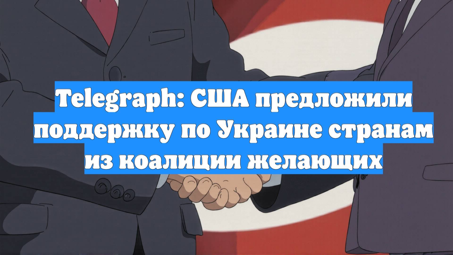Telegraph: США предложили поддержку по Украине странам из коалиции желающих