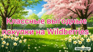 Классные выгодные покупки на Wildberries 🛍️