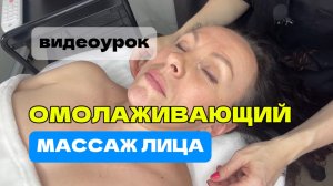 Омолаживающий массаж лица | обучающий видеоурок