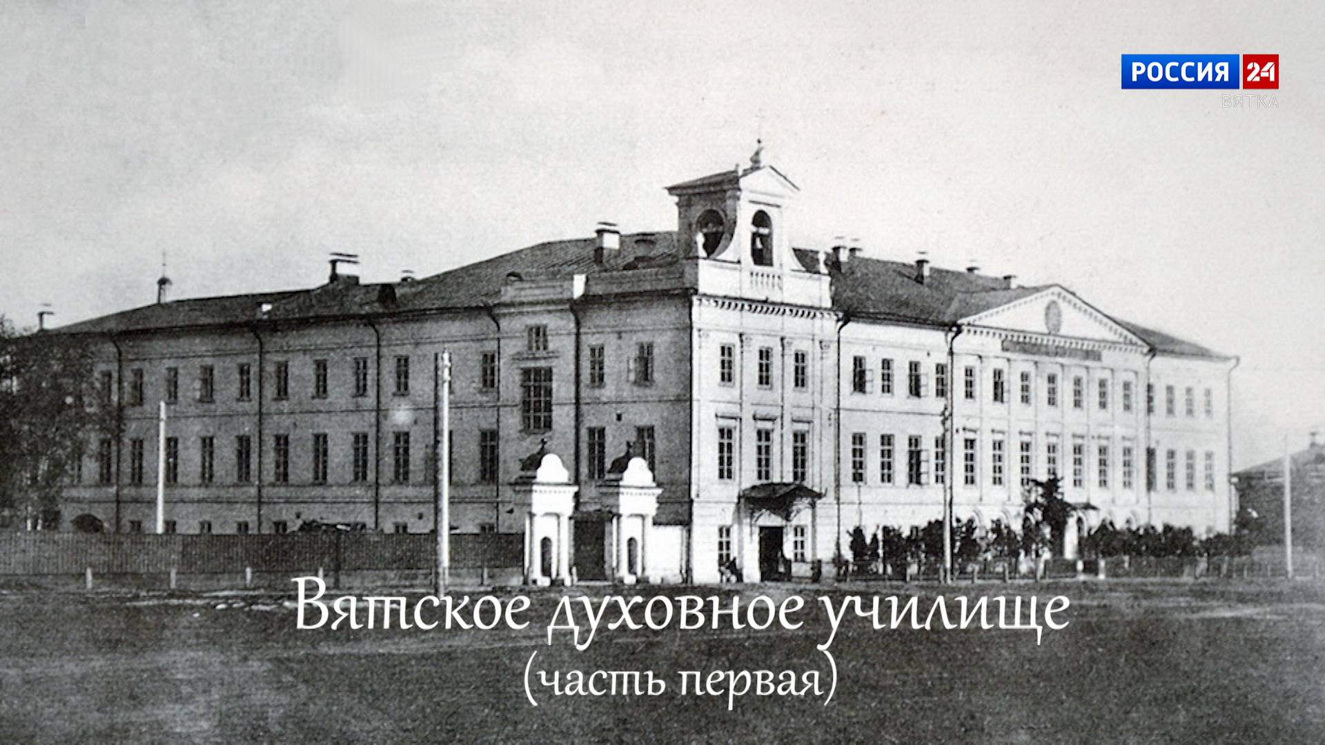 Специальный репортаж Юлии Шалаевой «История одного здания. Вятское духовное училище» (01.05.2025)