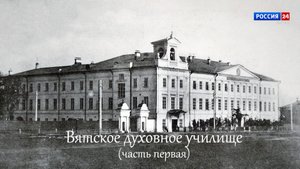 Специальный репортаж Юлии Шалаевой «История одного здания. Вятское духовное училище» (01.05.2025)