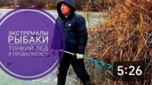 Рыбалка. Первый лед, я провалилась. Всё пошло не по плану.