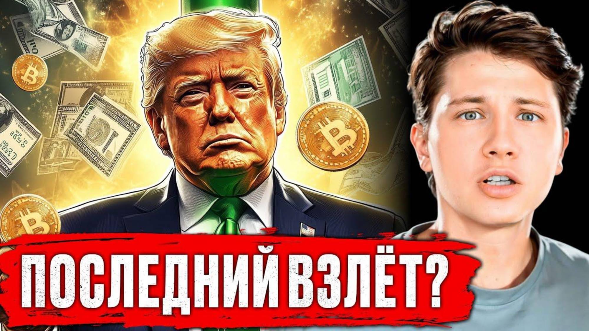 🚨 Трамп СНИМАЕТ ПОШЛИНЫ — Биткоин взлетит до $100K？! смотреть онлайн