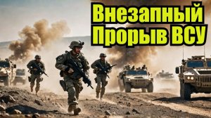 ВСУ ВНЕЗАПНО ПРОБИВАЮТСЯ В ТЫЛ! Колоссальные резервы двинулись на границу