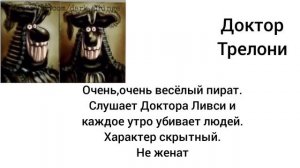 Доктор Трелони. Досье.