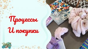 РАЗВЕЛА ПРОЦЕССЫ 🫣🫣🫣будем избавляться от них. #Новые приобретения