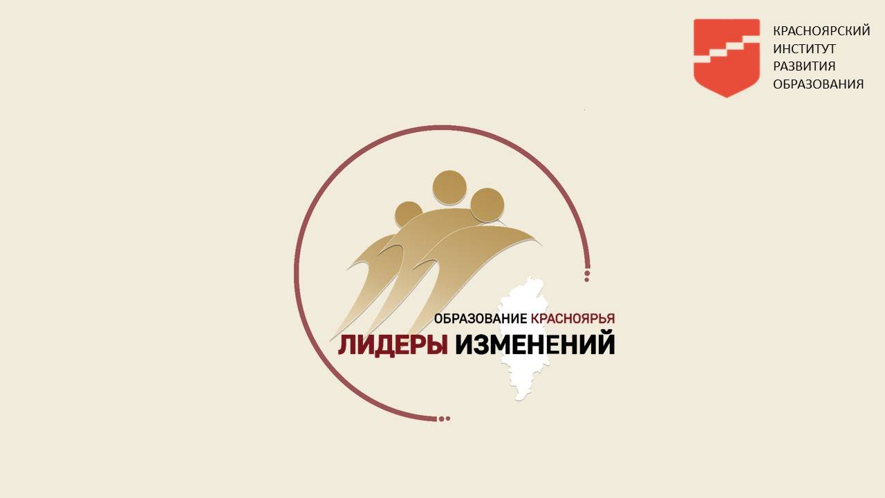 Открытие полуфинала конкурса Образование Красноярья - Лидеры изменений