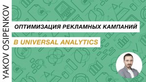 90. Оптимизация рекламных кампаний с помощью Universal Analytics (2021)