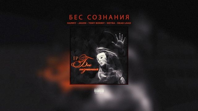 Hammy, Jason, Tony Bodriy, Deyra, Dead Load - Бес Сознания [Experimental Underground Abstract Rap]